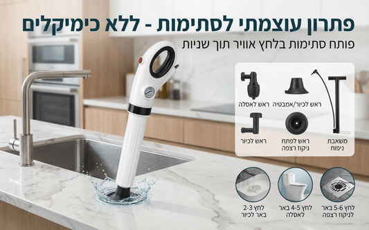 פותח סתימות עוצמתי